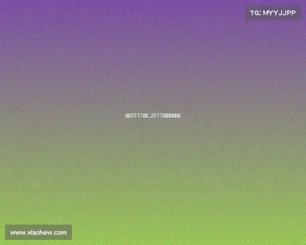 国乒2017赛事_2017国乒晚会完整版